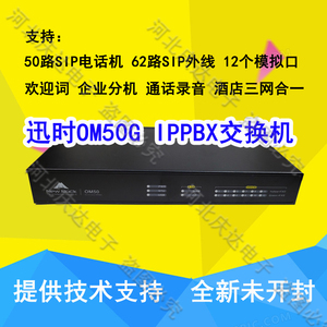 上海迅时OM50G集团程控电话交换机IPPBX讯时语音网关