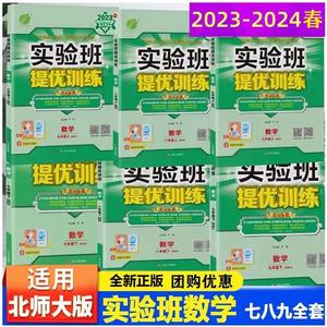 2023版实验班提优训练初中数学七年级八九年级上册下册BS北师大版