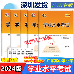 2023~2024年学考合格考 广东专版 学业水平考试  物理 化学 生物 思想政治 历史 地理 天利38套 广东高考高中学业水平测试冲刺卷