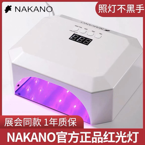 Nakano美白灯做脚灯 新款红光护肤仪光疗灯36w UV/LED美甲灯