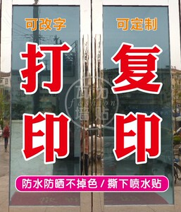 打印复印打字图文店铺快照相摄影墙贴超市便利商店玻璃门贴字贴纸