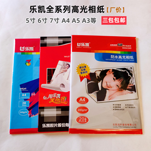 乐凯相纸180g200g240克57寸6寸4Ra4A3防水照片打印机高光相纸喷墨