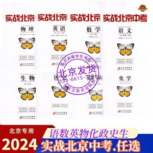 自选2024版实战北京中考语数英物化政史地生 北京中考 北京专用