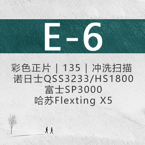 【金陵银盐馆】135胶卷反转片 E-6 彩色正片冲扫套餐  胶片 扫描