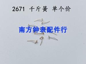 手表配件 2671 2688机芯 顶头簧 千斤簧 千金顶头  零件