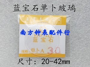 单卜蓝宝石镜片 20-31mm 手表玻璃配件镜面表蒙门 凸面放大表镜