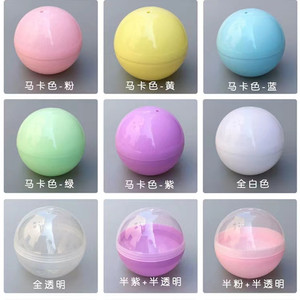 10cm扭蛋壳扭蛋外壳空壳扭蛋机塑料壳空心球可打开抽奖马卡龙彩色