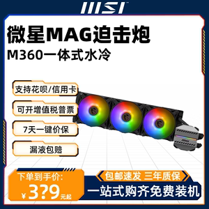 微星MAG迫击炮M360一体式水冷台式电脑CPU散热器ARGB AM4 AM5