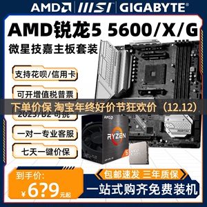 AMD锐龙R5 5600/5600G/5600X散片主板CPU套装板U微星技嘉23盒装B2