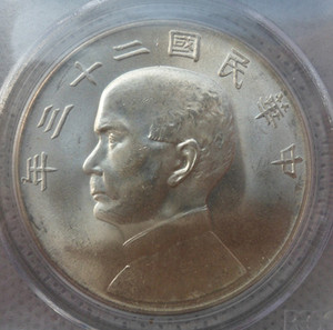 PCGS MS64 民国二十三年 孙像船洋壹圆银币