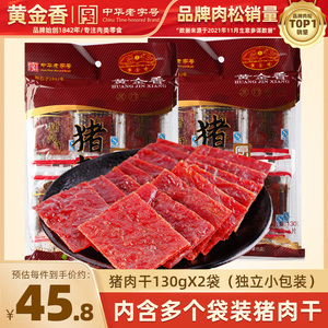 黄金香福建厦门特产原味猪肉干130gX2袋猪肉脯独立小包装肉类零食