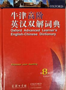 二手包邮 牛津高阶英汉双解词典(第8版)第八版 英语工具书