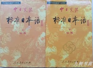 中日交流 标准日本语 上下册 初级 小本旧版 9787107108655