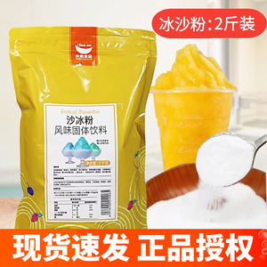 航帆沙冰粉 白冰沙原味冰沙粉1kg 冰砖冰粥刨冰绵绵冰奶茶店原料