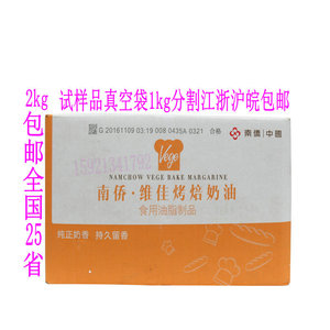 南侨维佳烤焙奶油人造黄油烘焙食品起酥油1kg样品装江浙沪皖包邮