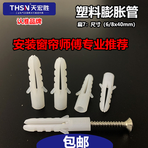 塑料膨胀管窗帘膨胀管扁7mm6*40/8*40/7*40mm膨胀螺丝天宏胜THSN