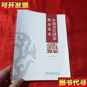 中国历代图案精品摹本16开 郑军、徐丽慧 著 中国电力出版