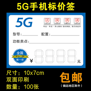 5G手机价格标签 通用手机标价签 价格牌 价签纸 尺寸7x10cm
