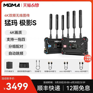 MOMA猛玛极影S无线图传4K传输设备相机手机实时监看直播