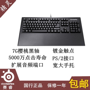 SteelSeries赛睿7G 樱桃黑轴经典游戏机械键盘ps/2全键无冲