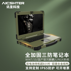 讯圣15.6英寸铝镁合金全加固军绿色三防笔记本电脑AIC-K156-BG