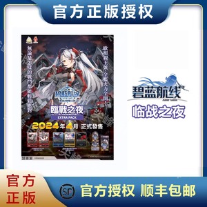 碧蓝航线 TCG 集换式卡牌 EX01 2.5 强化包 临战之夜 补充包 繁中