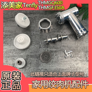 添美家THMGF350A绞肉机配件绞龙三通 螺母钢孔板刀片肠嘴THMGQ600