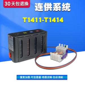 丽辉 适用爱普生EPSON ME 32 33 320 330 35 350 340 620F 560W原装打印机 141 T1411 填充黑色彩色连供墨盒