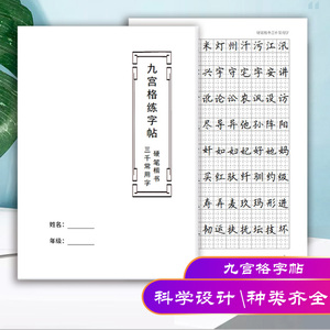 九宫格字帖儿童练字帖控笔训练16K专用练字本A4硬笔书法护眼纸