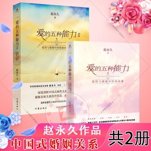 现货套装2本 爱的五种能力1+2 爱情与婚姻中的情商课+情感经营课 赵永久 著 作家出版社 情感两性关系类书籍正版全新包邮