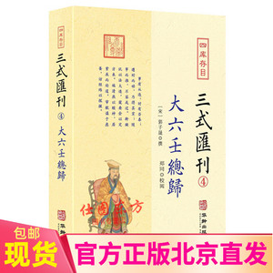 现货正版 大六壬总归 三式汇刊4  四库存目 六壬学集大成壬归完整版 郭子晟 撰郑同校华龄出版社易学五行八卦命理术数书籍