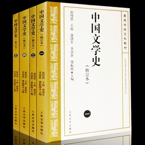 现货正版 中国文学史 全4册 游国恩版 修订本考研参考书 中国文学史人民文学出版社中国现代古代文学史中国当代文学史考研推荐