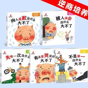 【新疆包邮】.全5册小猪呼噜逆商教育绘本培养图画书性格养成引导