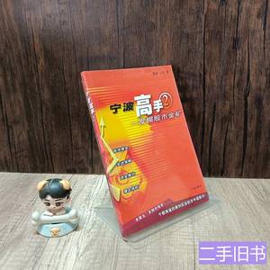 原版图书宁波高手(2)——发掘股市金矿 小美着雪峰 2004广州出版