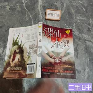 实拍图书碟仙木偶 夜不语着 2012中国华侨出版社