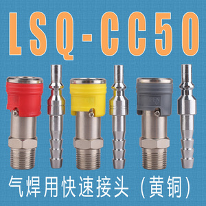 松乔LSQ CC50 CC51 CC52气焊用气动快速接头乙炔氧气二氧化碳外丝