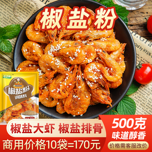 皮皮虾椒盐粉排骨撒料商用小包 烤肉蘸料正宗烧烤调料袋装小包装