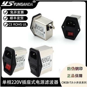 YUNSANDA三合一220v插座净化带开关双保险IEC电源滤波器CW2B-3A-T