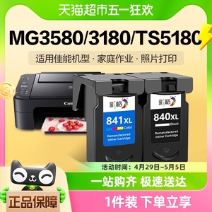 彩格适用佳能PG840 841墨盒MG3680 3580 3180打印机TS5180 MX538