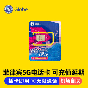 菲律宾5G电话卡globe流量上网卡长滩宿务薄荷手机原生卡机场自取
