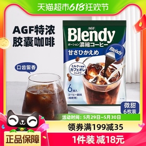 日本进口AGF布兰迪胶囊咖啡微甜0脂杯装18g*6颗速溶浓缩液体咖啡