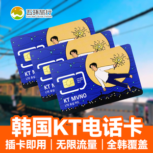 韩国电话卡无限4G流量KT上网卡首尔釜山济州岛旅游手机卡插卡即用