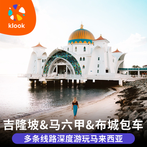 【私人包车小团】马来西亚吉隆坡一日游 布城马六甲纯玩中文导游