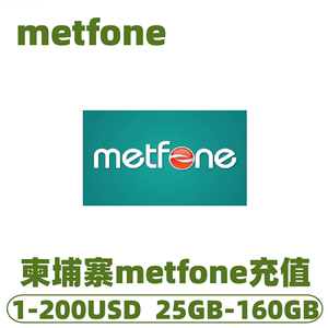 柬埔寨充值卡metfone电话卡充流量充话费/1/2/5/10/20/50美金充值