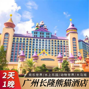 广州长隆熊猫酒店野生动物园门票欢乐世界马戏2天1晚双人家庭套
