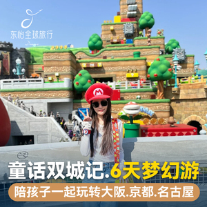 【2024亲子游】日本旅游大阪名古屋环球影城乐高乐园6天旅行纯玩