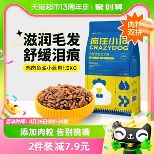 疯狂小狗泰迪狗粮幼犬奶糕宠物去泪痕小型犬老年犬成犬通用粮3斤