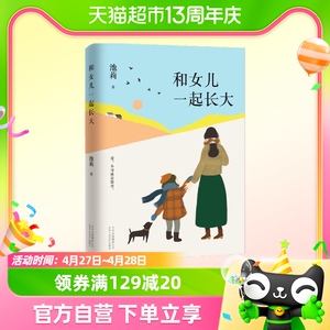 正版书籍 池莉 和女儿一起长大 好妈妈胜过好老师 作者尹建莉大爱