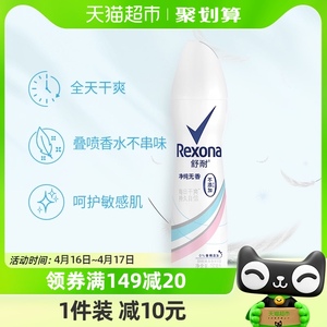 Rexona/舒耐净纯舒爽爽身香体止汗喷雾150ml/1瓶持久干爽去味