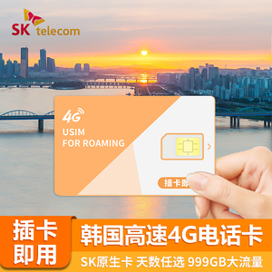 韩国4G电话卡首尔济州岛釜山SKT原生34567天手机上网卡旅游手机卡